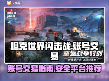 坦克世界闪击战账号交易平台📖卖号必看！截图1