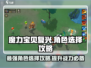魔力宝贝复兴✨角色选择攻略，最强搭配一键get！