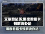 艾尔登法环黑夜君临卡顿？1秒解决💡🔥