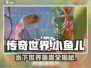【天刀手游】小鱼儿的海洋世界🐟探秘多样鱼类✨