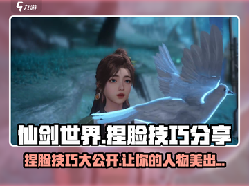 仙剑世界捏脸技巧🔥让你的角色美到犯规！截图1