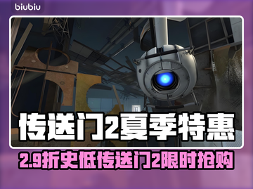 🎮传送门2夏促大爆料！限时折扣🔥截图1