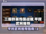 三国群英传国战版🔥平民超强武将推荐🎉