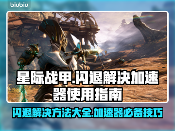 星际战甲闪退？加速器了解一下！🚀🔥截图1