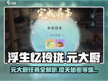 浮生忆玲珑🔥元大厨任务全流程攻略🎉截图1