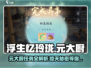 浮生忆玲珑🔥元大厨任务全流程攻略🎉