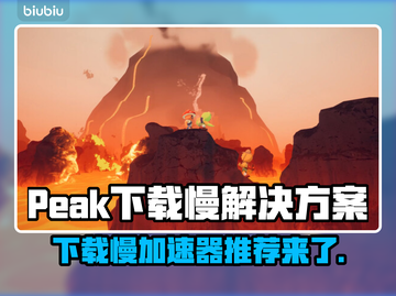 Peak下载慢？这款 Peak加速器 让你飙速🔥🚀截图1