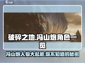 破碎之地🔥冯山炮人物大揭秘！游戏大佬必看👇截图1