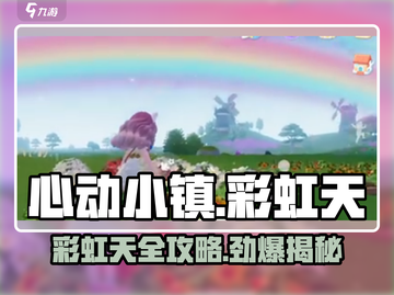 心动小镇🌈彩虹天攻略大全，快速上手秘籍！截图1