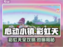 心动小镇🌈彩虹天攻略大全，快速上手秘籍！
