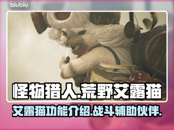怪物猎人荒野艾露猫🔥超全介绍来啦！截图1