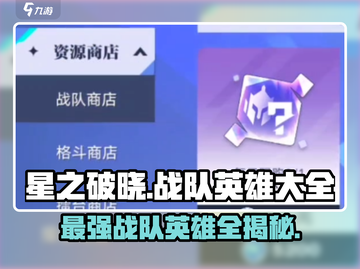 星之破晓：战队商店英雄大曝光💥🔥截图1