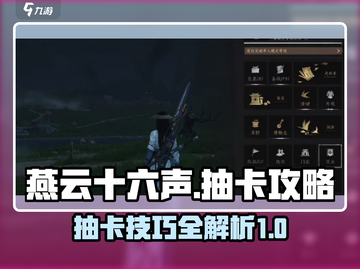燕云十六声✨抽卡技巧大曝光！必看攻略🔥截图1