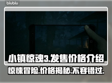 小镇惊魂3发售价格曝光，真香警告！😱💰截图1