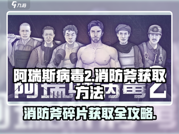 阿瑞斯病毒2🔥消防斧碎片获取方法大公开！ Axesragments截图1