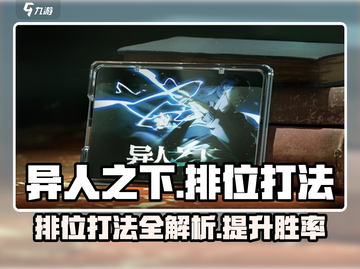 异人之下手游排位打法🔥助你轻松上分🎉截图1