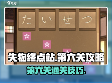 失物终点站第六关💡通关秘籍，轻松过关！截图1
