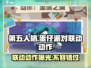 第五人格×蛋仔派对🔥联动动作大曝光！快来抢先进攻游戏技巧💡