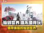 仙剑世界🔥超好玩吗？值不值得冲！💥