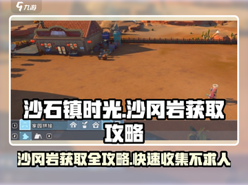 沙石镇时光💡沙冈岩获取攻略来了！快速收集so easy截图1