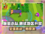 爆裂小队🔥开放测试啦！这些地区玩家抢先体验⚡