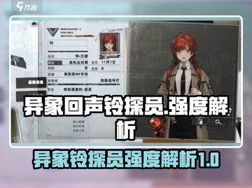 异象回声🔥铃探员强度解析来了！还不快冲？🎮截图1