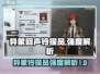 异象回声🔥铃探员强度解析来了！还不快冲？🎮