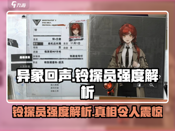 异象回声⚡铃探员强度解析，真相让人震惊！🎮截图1
