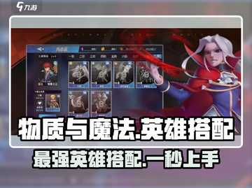 物质与魔法🔥英雄搭配秘籍，助你轻松上分！截图1