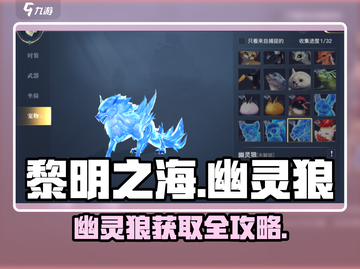 《黎明之海》幽灵狼速得攻略🔥截图1