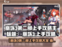 💥崩坏3第二部新手必看攻略！🎮