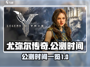 尤弥尔传奇公测时间🔥重磅揭晓🎉截图1