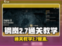 钢岚2-7🔥通关秘籍，轻松过关教学！