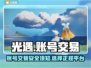 光遇账号交易📖光遇官服交易平台在哪✨