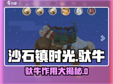 《沙石镇时光驮牛用途大揭秘！🎮》截图1