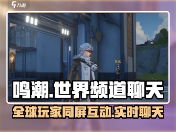 鸣潮🔥世界频道上线！全球玩家同屏聊天💡截图1