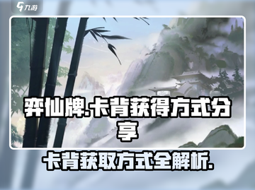 弈仙牌卡背🔥超简单获得方式分享！💡截图1