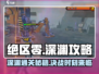绝区零深渊🔥必过攻略，详解在这里！