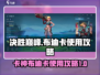 决胜巅峰！卡神布迪卡🔥使用攻略来啦🎉