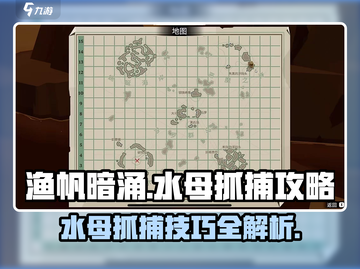 《渔帆暗涌》水母抓捕攻略💡抓住它！截图1