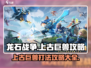 龙石战争🔥上古巨兽打法攻略⚡