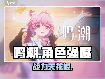 🔥鸣潮角色强度排行TOP10💥截图1