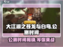 大江湖之苍龙与白鸟🔥公测时间终于曝光啦！💥
