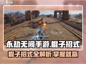永劫无间手游棍子技能大曝光！🔥一招制敌不是梦💥截图1
