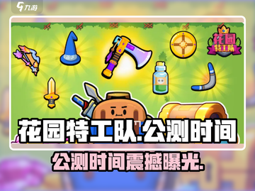 🎮花园特工队公测时间曝光！限时福利抢先看💥截图1