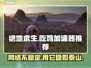 吃鸡加速器推荐🔥 PUBG玩家必看！🚀