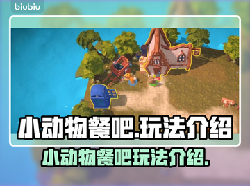 小动物餐吧🔥超详细玩法揭秘，不看后悔！截图1