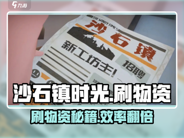 《沙石镇时光》物资速刷攻略🔥截图1