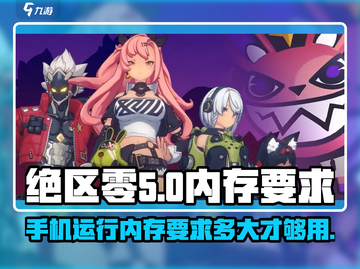 绝区零🔥超低内存要求！只需XX内存即可畅玩🎉截图1