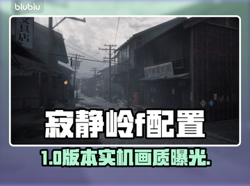 🔥《寂静岭f》配置曝光！吓到腿软😱截图1